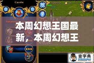 本周幻想王国最新动态,学习之旅中的魔法盛宴与自信成就感的蜕变