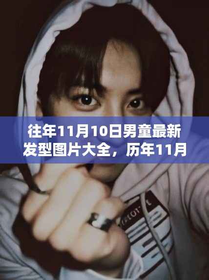 历年11月10日男童发型潮流回顾,最新发型图片大全与时尚影响力