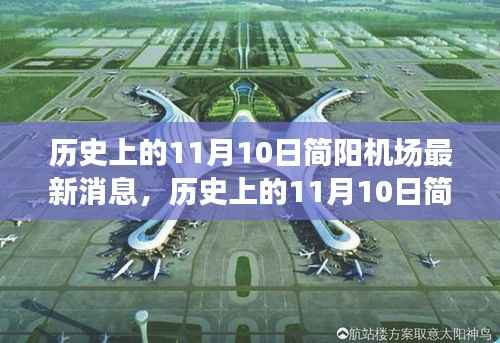 历史上的11月10日简阳机场最新消息深度解析与介绍