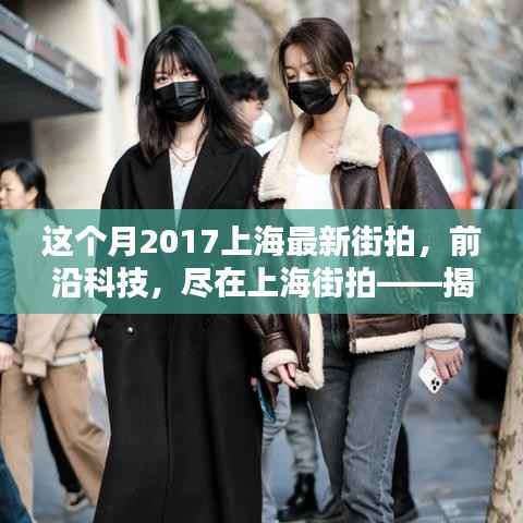 揭秘上海最新街拍神器,前沿科技尽在时尚潮流中展现风采(2017年街拍精选)