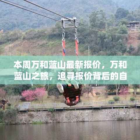 万和蓝山最新报价揭秘,追寻自然魅力与内心宁静之旅