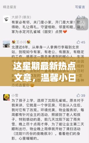 本周热点文章与温馨日常,故事背后的友情时光