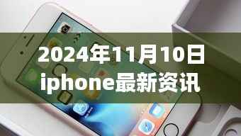 2024年11月10日iPhone最新资讯全解析,获取与应用指南