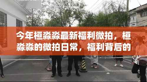 桓淼淼微拍福利揭秘,温馨日常与背后故事