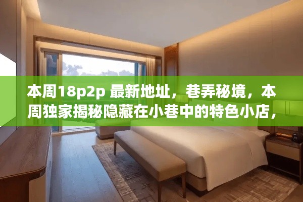 巷弄秘境大揭秘,本周独家探索小巷特色小店与美食宝藏的最新地址