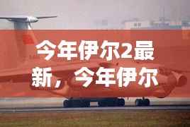 伊尔2最新动向深度解析与观点阐述,今年的最新进展与趋势探讨