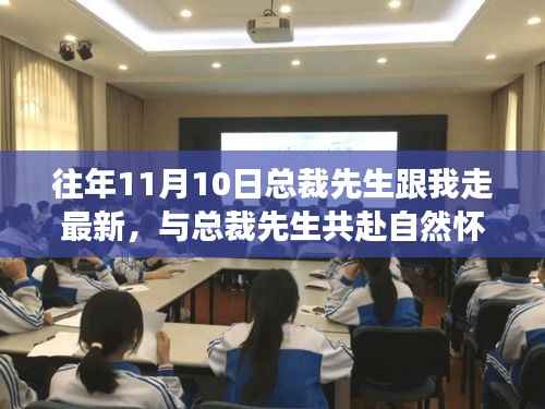 总裁先生与我共赴自然之旅,心灵之旅启程的十一月十日最新篇章