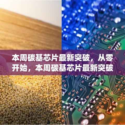 本周碳基芯片突破详解,从零开始到最新突破的步骤指南