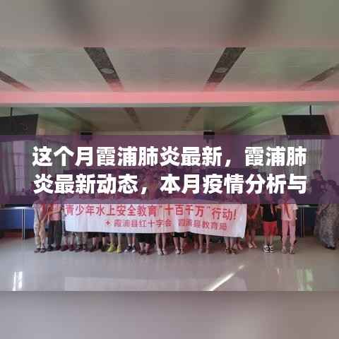 本月霞浦肺炎最新动态,疫情分析与防控措施的深度解读
