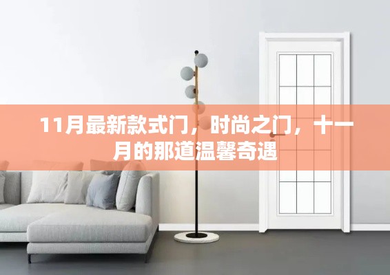 十一月最新时尚之门,温馨奇遇的时尚之选