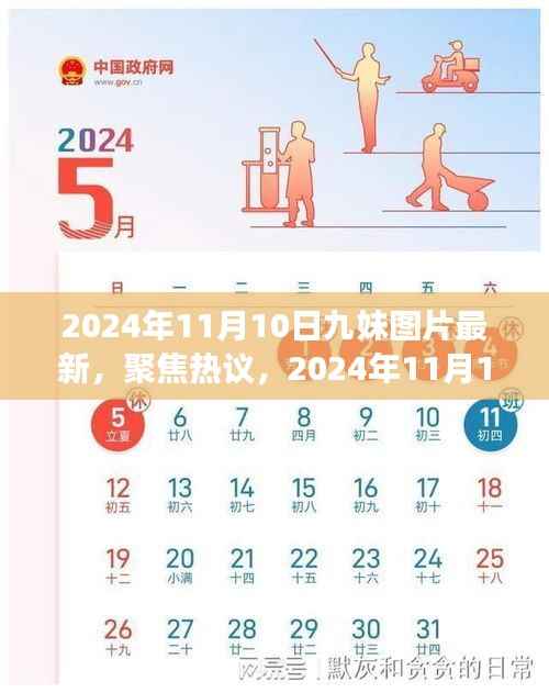 观点聚焦,2024年11月10日九妹图片全新呈现