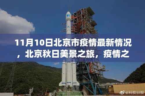北京秋日美景之旅,疫情下的最新情况与内心的宁静与力量探寻