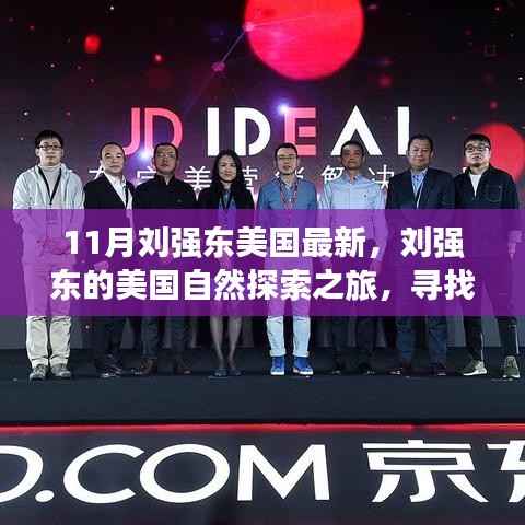 刘强东,美国自然探索之旅,探寻内心宁静与自然乐趣