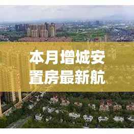 增城安置房最新航拍,探寻自然美景与内心宁静港湾的旅程