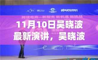 吴晓波商业演讲,时代洞察与未来展望的商业领袖视角