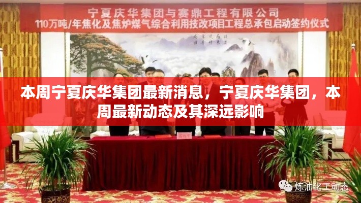 宁夏庆华集团最新动态,本周消息及其深远影响