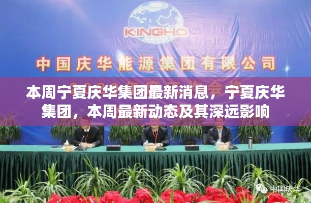 宁夏庆华集团最新动态,本周消息及其深远影响