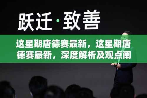 唐德赛最新解析与观点阐述，深度探讨本周动态