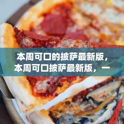 最新披萨风潮,探索完美披萨的定义,一场味蕾的盛宴