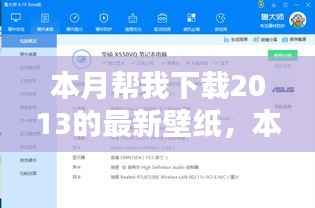 本月壁纸下载指南,轻松获取2013最新壁纸资源,适合初学者与进阶用户攻略