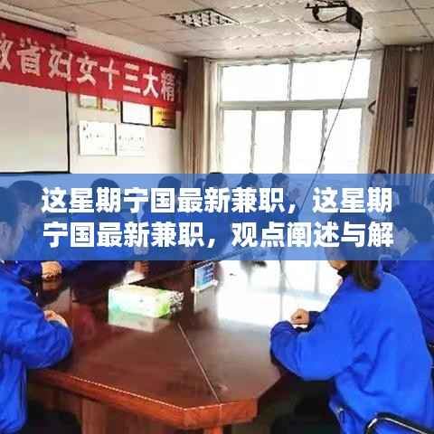 宁国最新兼职观点阐述与深度解析