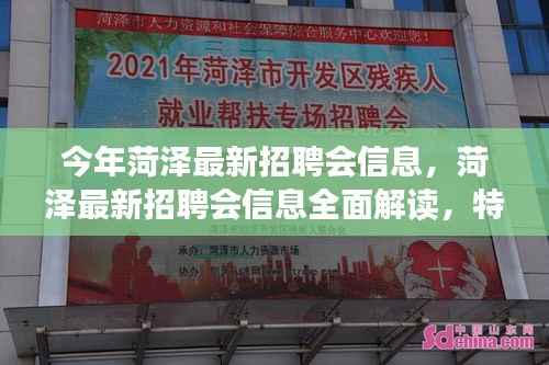 菏泽最新招聘会信息解读,特性、体验、竞争分析与目标用户洞察