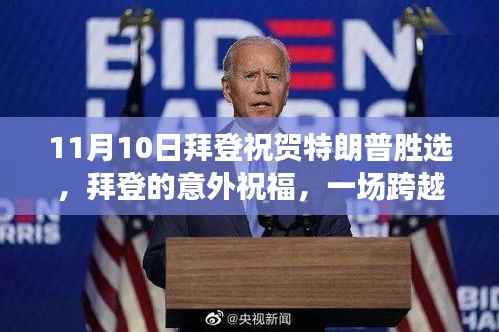 拜登意外祝福特朗普胜选,政治之外的日常友情展现