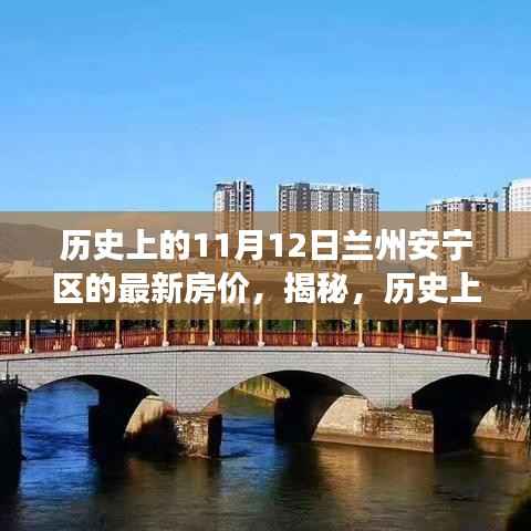 揭秘兰州安宁区房价风云变幻,历史上的11月12日房价揭秘