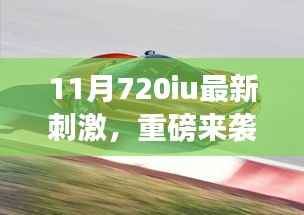 11月重磅科技,全新720iu产品引领智能生活革新,颠覆想象