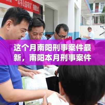 南阳本月刑事案件最新动态,学习之旅中的变化与挑战,自信与成就感的源泉