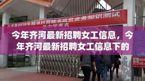 齐河最新女工招聘信息及其多维度探讨