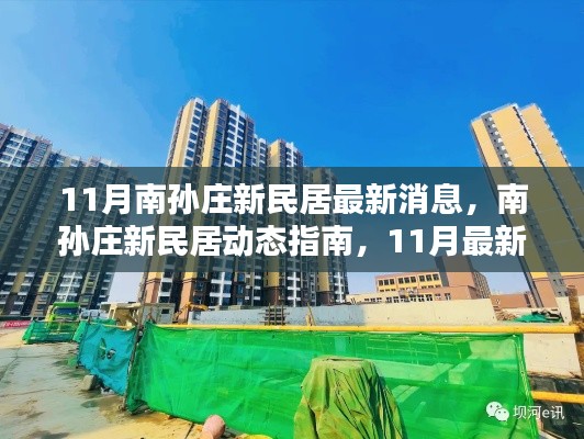 南孙庄新民居11月最新动态,指南与跟进方法