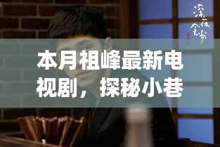 祖峰新剧探秘,小巷深处的影视篇章与特色小店背后的故事
