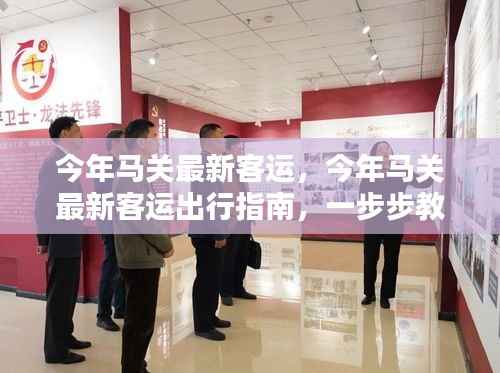 今年马关最新客运出行指南,轻松出行,步步为赢!
