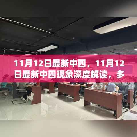 11月12日最新中四现象深度解读,多维度视角下的观点碰撞与个人立场