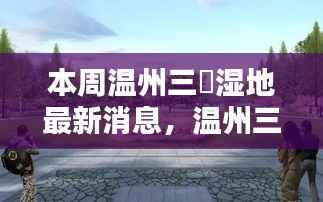 温州三垟湿地最新动态,本周消息揭示深远影响