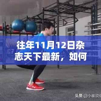 往年11月12日杂志天下最新内容获取指南，初学者与进阶用户的实用指南