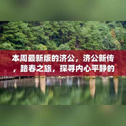 济公新传,踏春探寻内心平静的奇妙之旅