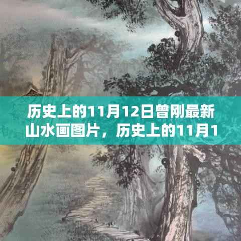 曾刚山水画创作揭秘,11月12日创作详解与最新作品欣赏指南