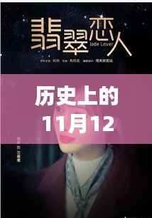历史上的11月12日,翡翠恋人跨越时空的新恋曲章节发布