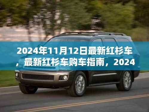 2024年红杉车购车指南,最新车型全攻略,轻松掌握购车技能