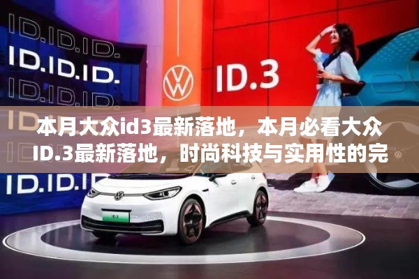 大众ID.3最新落地,时尚科技与实用性的完美结合!