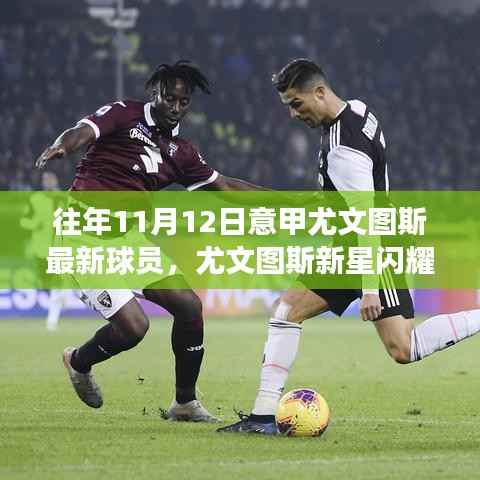 尤文图斯新星闪耀,如何在变化中学习,自信成就梦想之路揭秘往年意甲最新球员动态