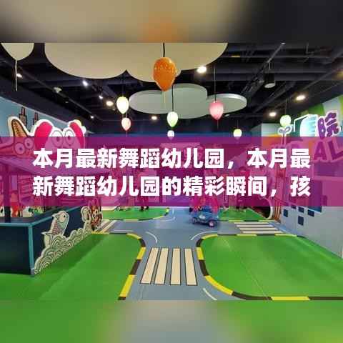 本月最新舞蹈幼儿园精彩瞬间,孩子们舞动梦想的乐园