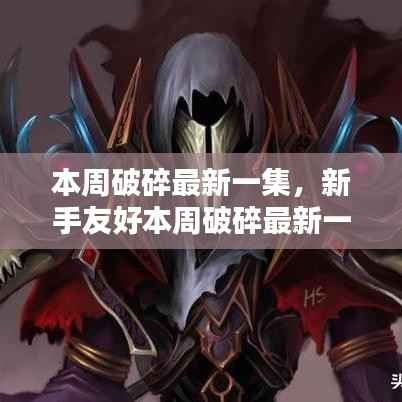 本周破碎最新一集,新手友好任务完成步骤指南