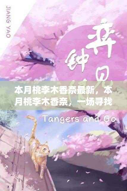 本月桃李木香奈,绿色之旅的心灵寻觅之旅