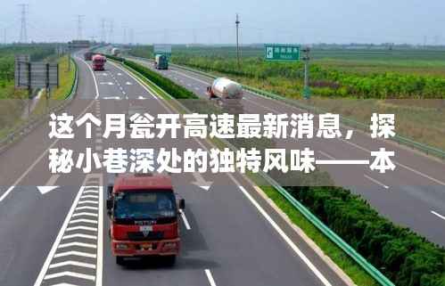 瓮开高速最新动态与隐藏小巷独特风味小店的探秘之旅