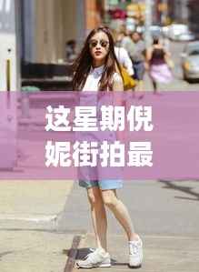 倪妮街拍启示录,自然美景下的轻松心灵之旅