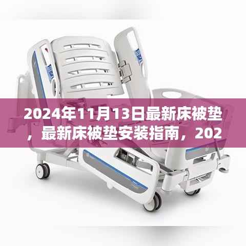2024年最新床被垫安装指南,适合初学者与进阶用户