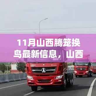 山西腾笼换鸟新篇章,聚焦转型发展三大要点揭秘最新信息